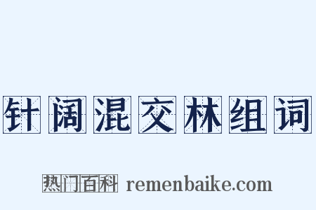 针阔混交林组词是什么意思的图片